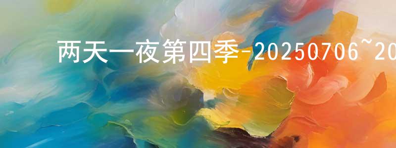 曾伟伟的动漫综艺大全,两天一夜第四季-20250706~20250727迅雷下载_电影天堂